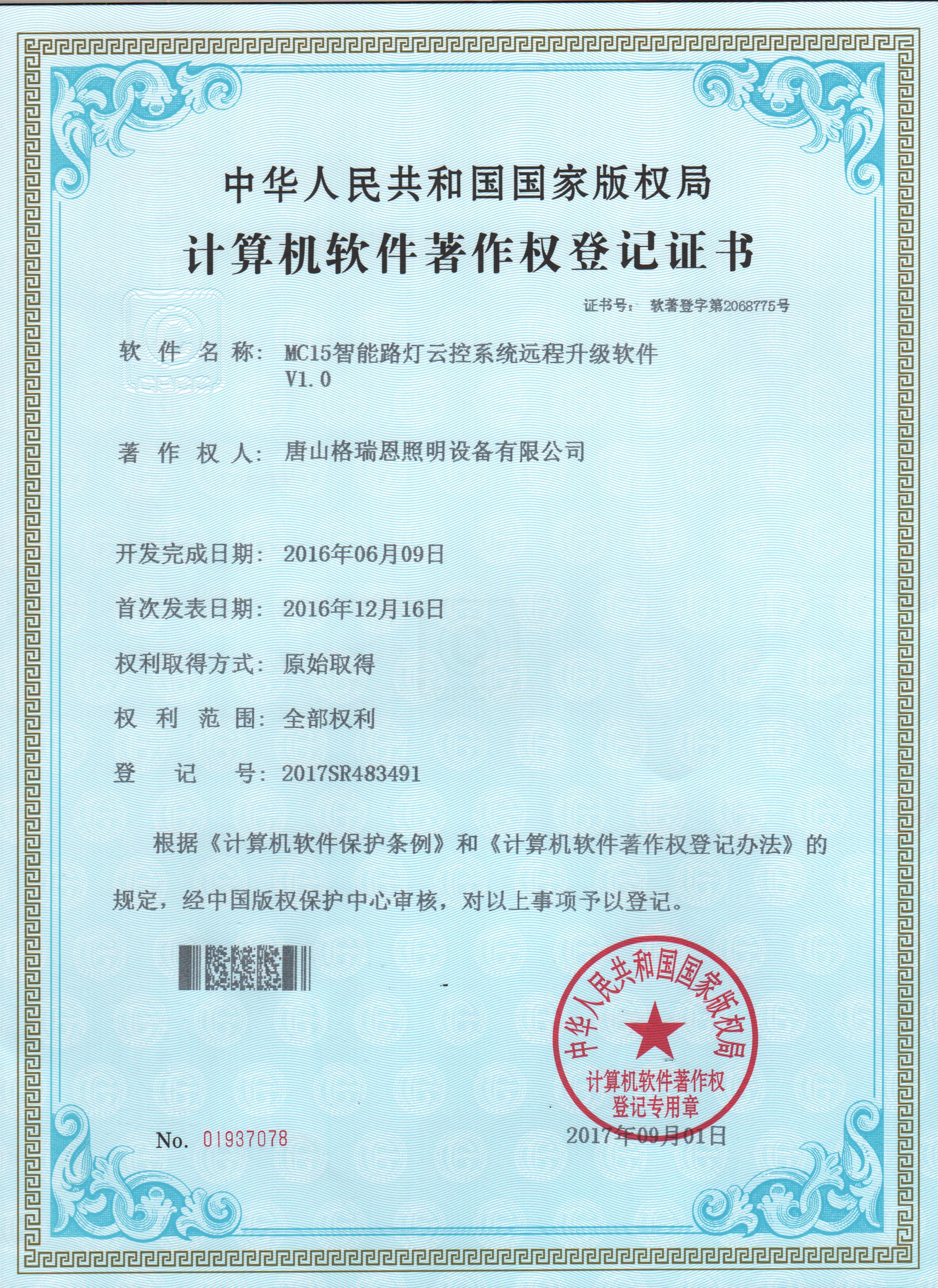 MC15智能路灯云控系统远程升级软件