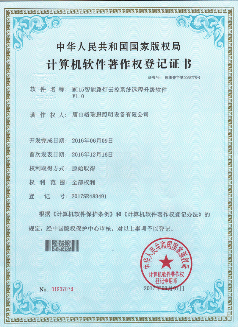 MC15智能路灯云控系统远程升级软件